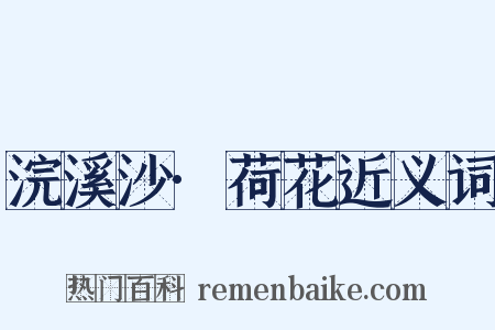 浣溪沙·荷花近义词是什么意思的图片